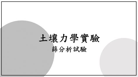 篩分析試驗心得|國立暨南國際大學土木工程學系所土壤力學實驗講義